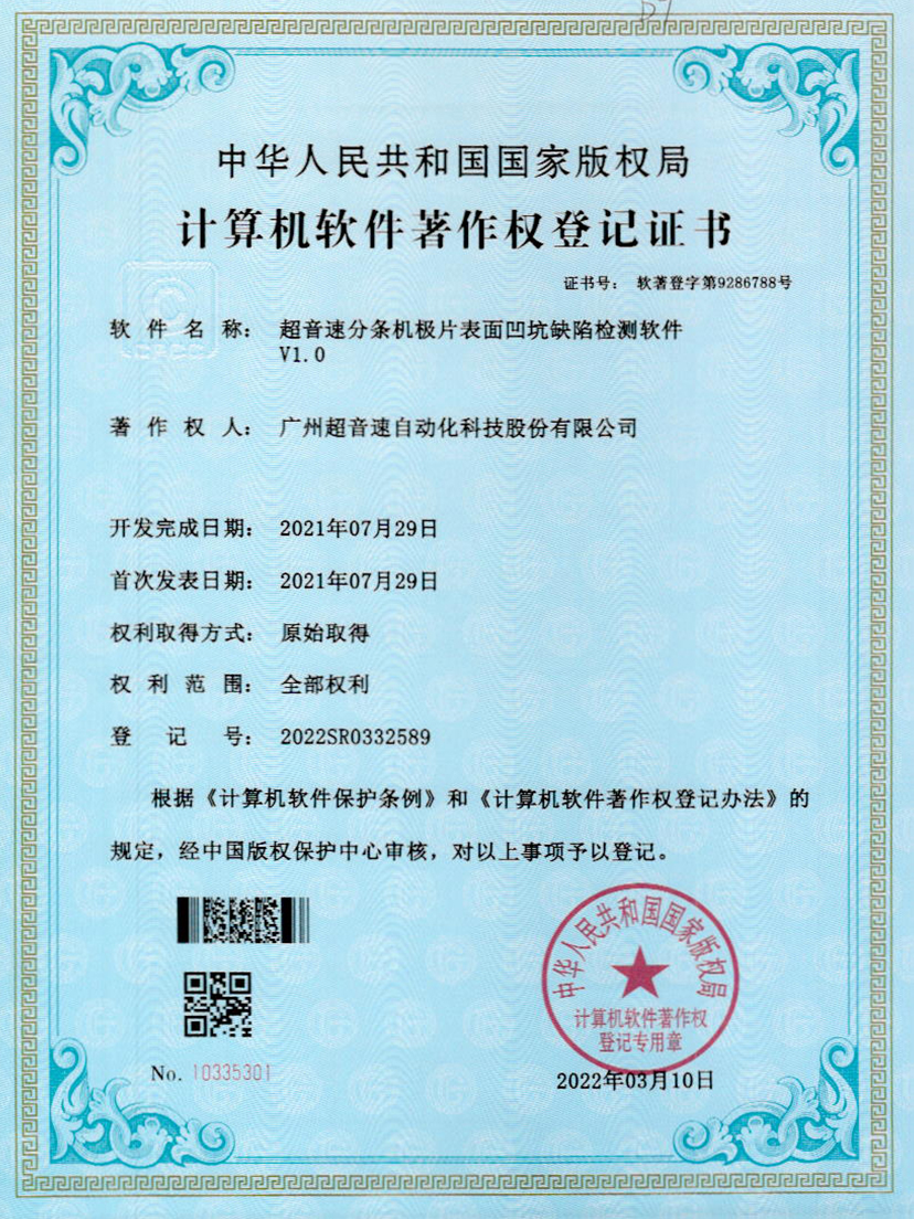 29-安博电竞分条机极片表面凹坑缺陷检测软件V1.0