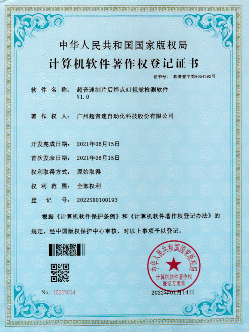 25-安博电竞制片后焊点AI视觉检测软件V1.0