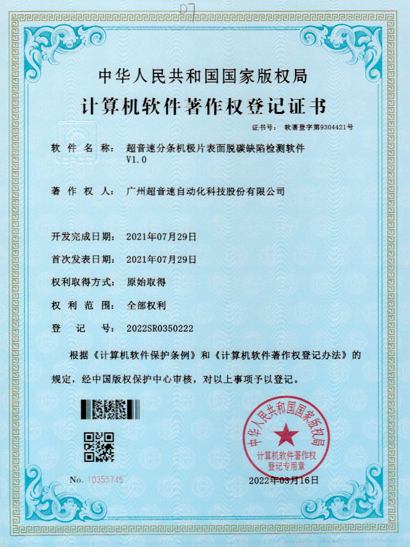 41-安博电竞分条机极片表面脱碳缺陷检测软件V1.0