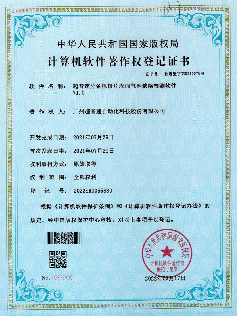 33-安博电竞分条机极片表面气泡缺陷检测软件V1.0